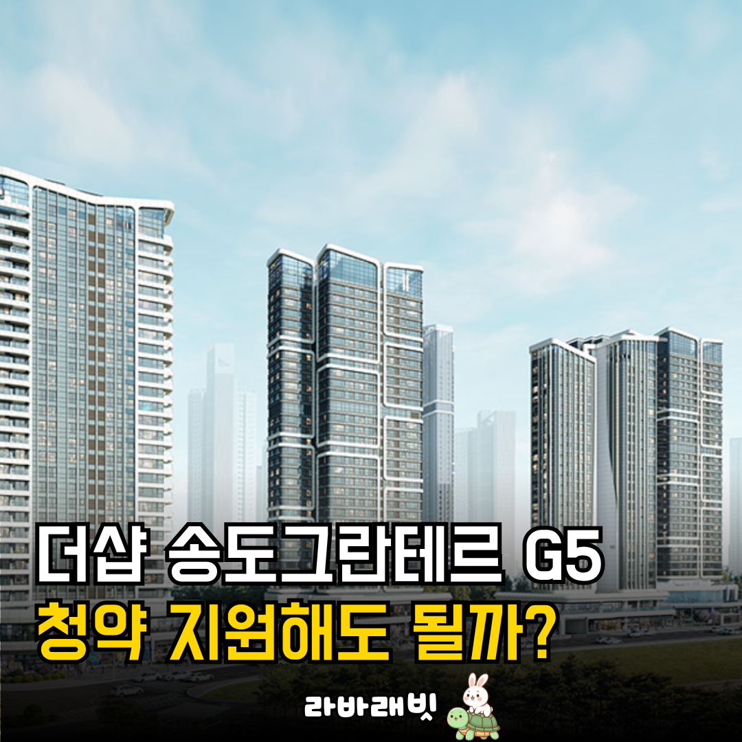 더샵 송도그란테르 G5-1블록 분양가.. 청약 지원해도 될까?