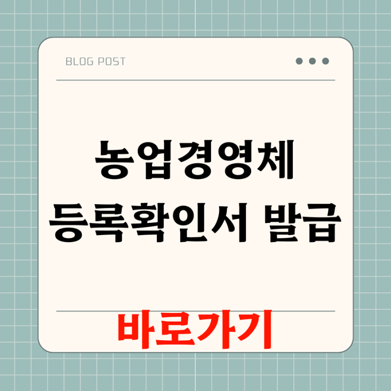 농업경영체등록 확인서 인터넷 발급