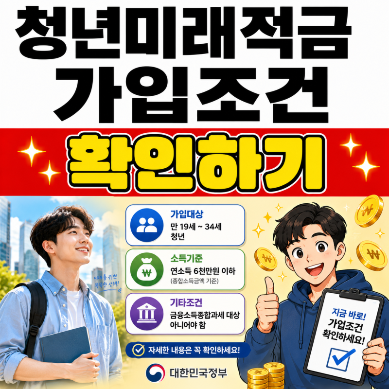 청년미래적금 가입조건 소득 금리 만기수령액 우대형 일반형 비교