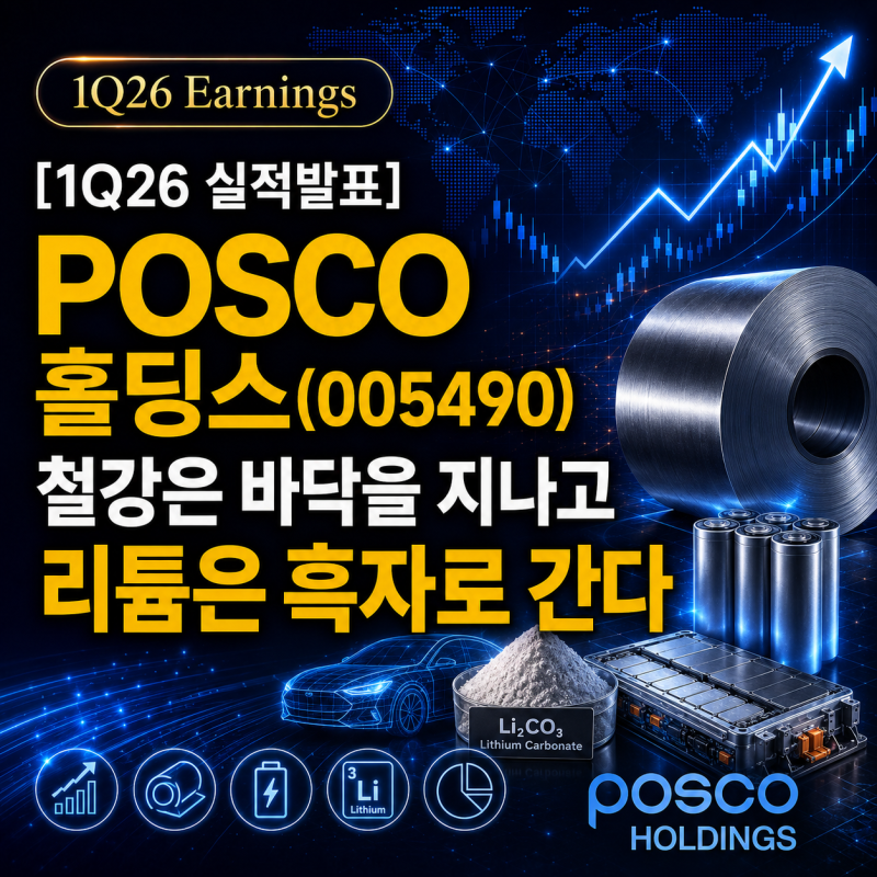 [1Q26 실적발표] POSCO홀딩스(005490) 철강은 바닥을 지나고 리튬은 흑자로 간다