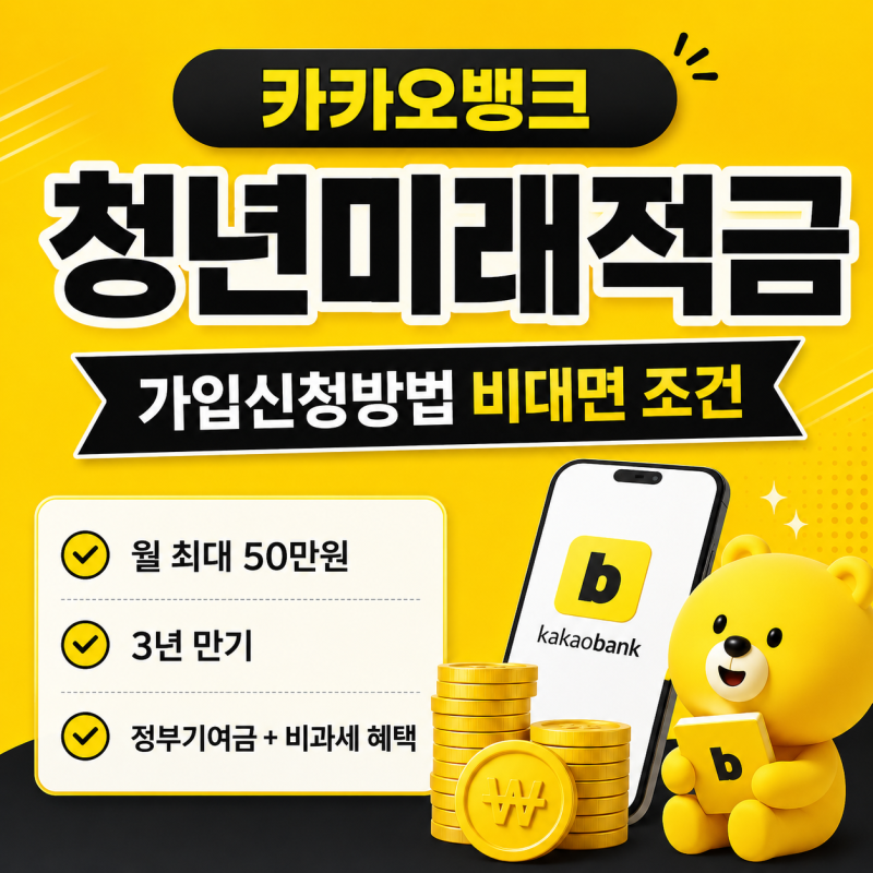 댓글 : 카카오뱅크 청년미래적금 가입신청방법 조건 혜택 정리