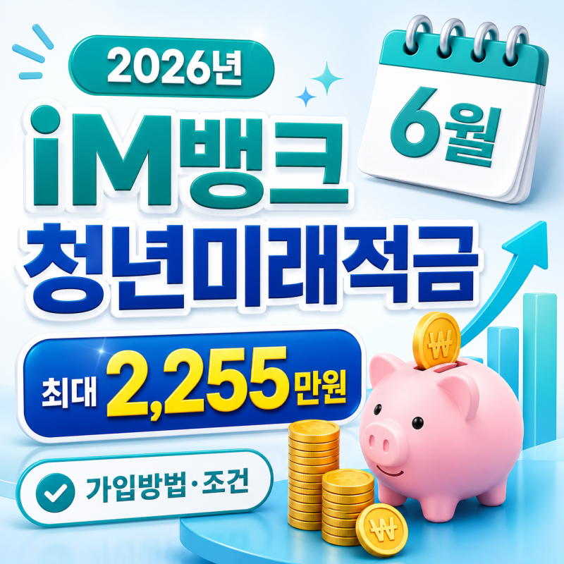 iM뱅크 청년미래적금 가입신청방법 조건 혜택 정리