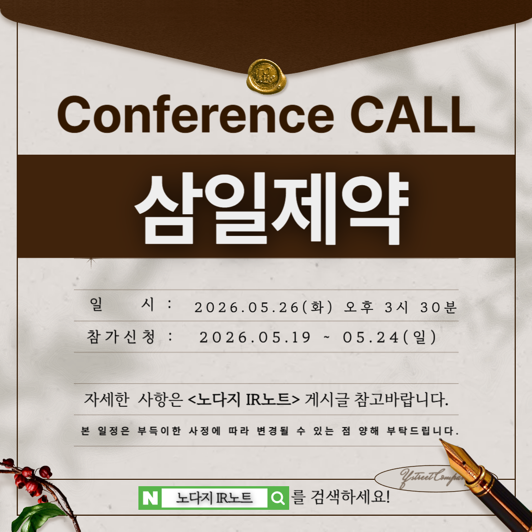 [컨콜신청] 삼일제약 - 2026.05.26(화) 오후 3시 30분