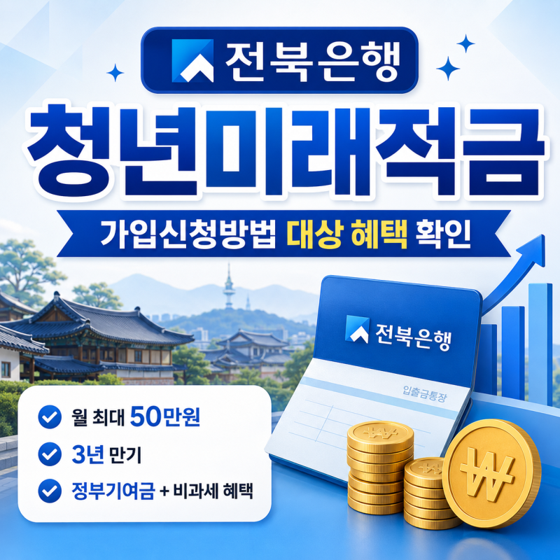 전북은행 청년미래적금 가입신청방법 조건 혜택 정리