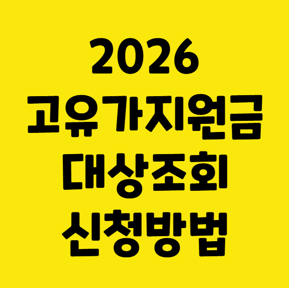 2026 고유가 피해지원금 대상 신청 대상조회 기준 70% 신청일 이의신청 오류 해결 정리