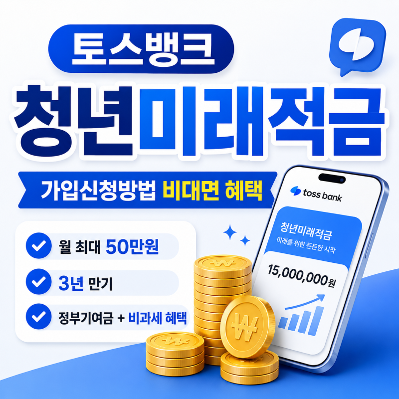 댓글 : 토스뱅크 청년미래적금 가입신청방법 조건 혜택 정리