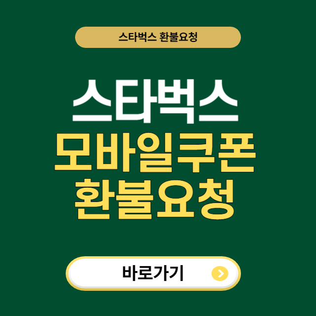 스타벅스 모바일쿠폰 환불 방법｜카카오톡 선물하기·기프티콘 환불조건 안내