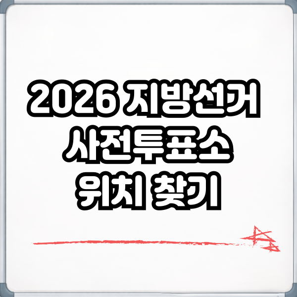 댓글 : 2026 지방선거 사전투표소 위치 찾기, 가까운 투표 장소 확인하기