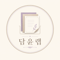 담윤랩 콘텐츠 세공실