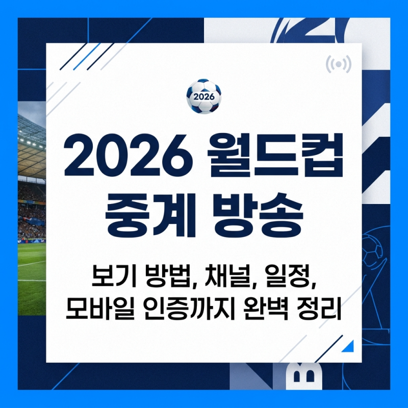 댓글 : 2026 월드컵 중계 방송 시청 방법 채널 일정 모바일 확인