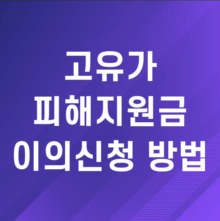 고유가 피해지원금 이의신청 방법 및 조건, 기간까지 핵심 총정리!