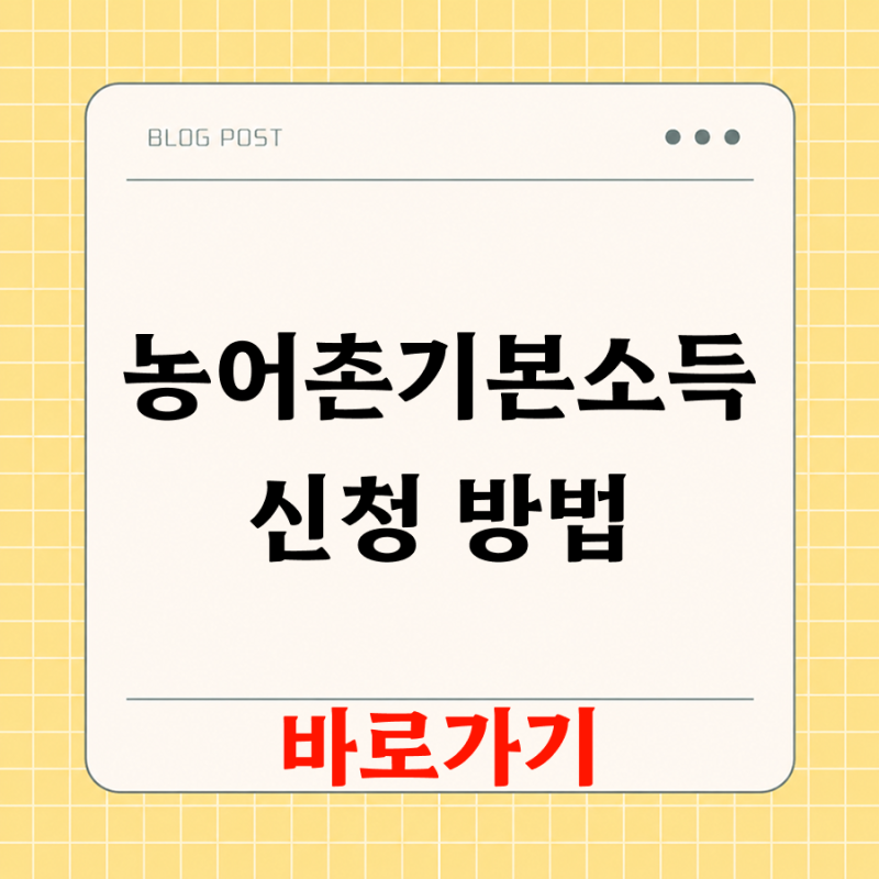 농어촌기본소득 신청 방법·지역·기간·사용처 총정리