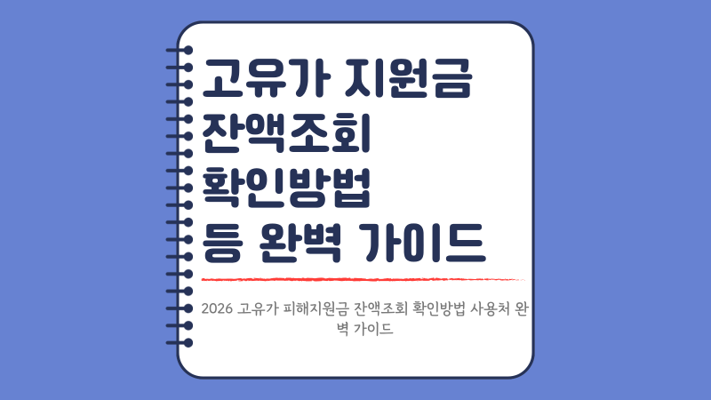 고유가 피해지원금 잔액조회 관련 이미지