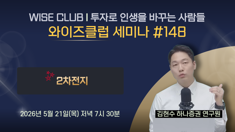 [와이즈클럽 세미나 148] 2차전지 산업 현황 및 전망과 관련 기업 분석 - 김현수 하나증권 연구원