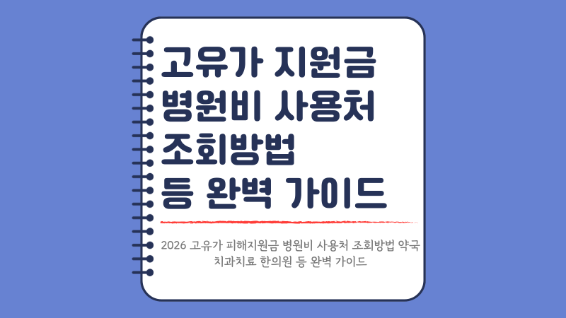 고유가 피해지원금 병원비 사용처 관련 이미지