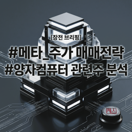 5월 22일 미증시 & 국내증시 전망(feat.메타,양자컴퓨터 주가분석)