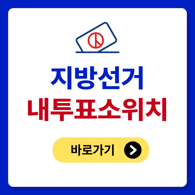 댓글 : 2026 지방선거 투표소 조회 방법｜내 투표소 위치 찾기 준비물 안내