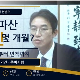 개인파산 기간, 파산선고와 면책까지 몇 개월 걸릴까?