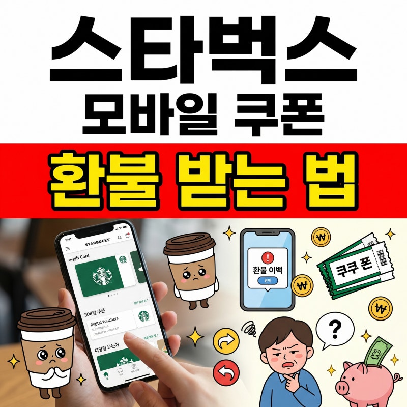 스타벅스 모바일쿠폰 환불 방법 카카오톡 선물받기 환불 방법