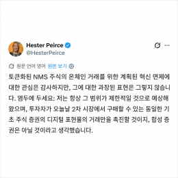 [핵심 쟁점 분석] SEC 토큰 주식 혁신 면제 연기