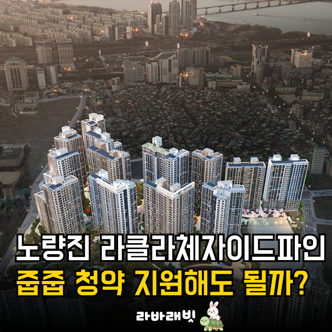 댓글 : 노량진 라클라체자이드파인