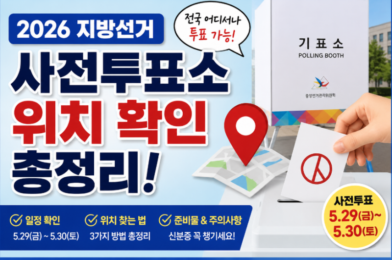 2026 지방선거 사전투표소 장소 일정 위치 확인 방법 알아보기