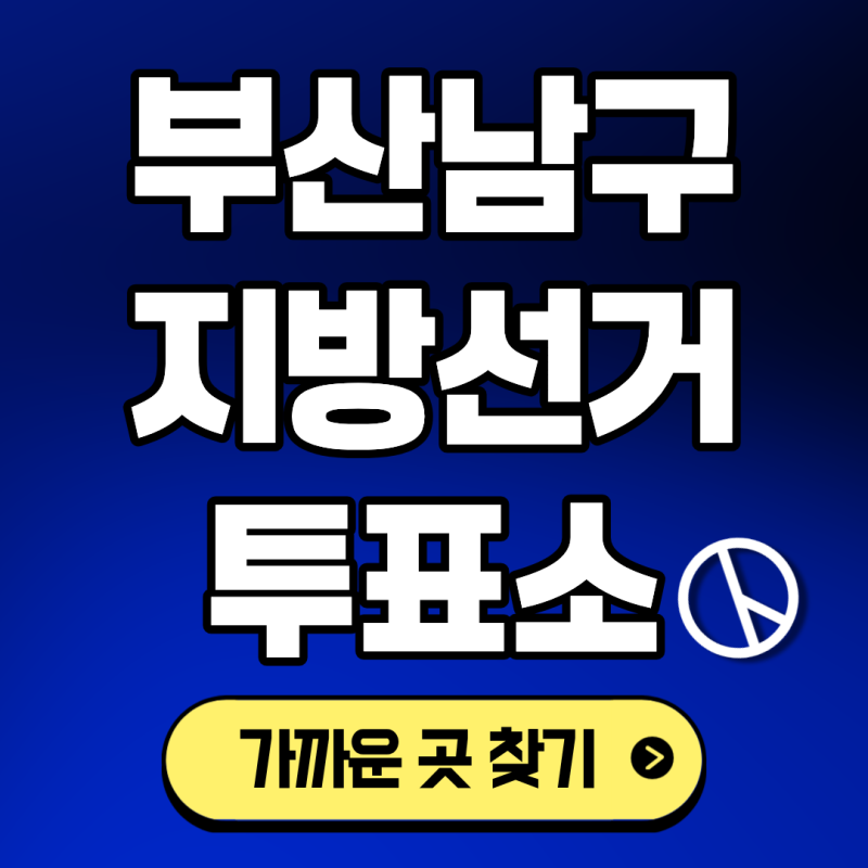 부산 남구 사전투표소 찾기 2026 지방선거 본투표소 내 주변 가까운 위치