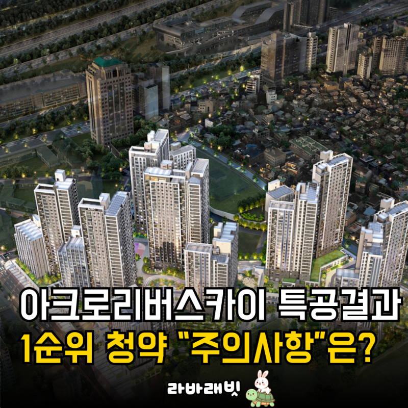 아크로리버스카이 청약 전략 — 카더라 부동산 분석