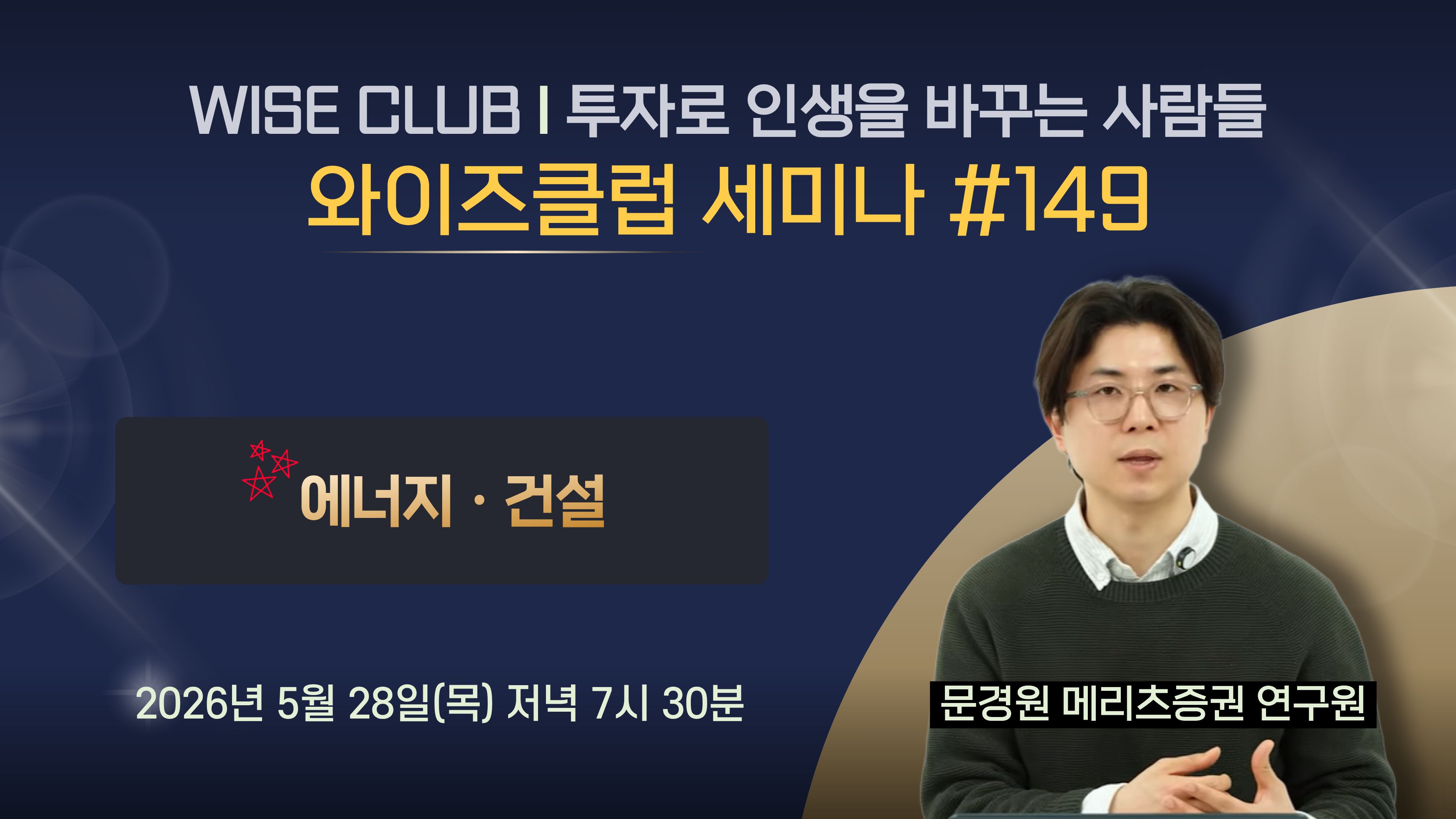 [와이즈클럽 세미나 149] 에너지/건설 투자 아이디어 - 문경원 메리츠증권 연구원