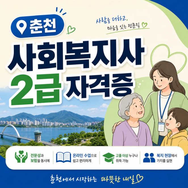 사회복지사 2급 자격증 취득방법