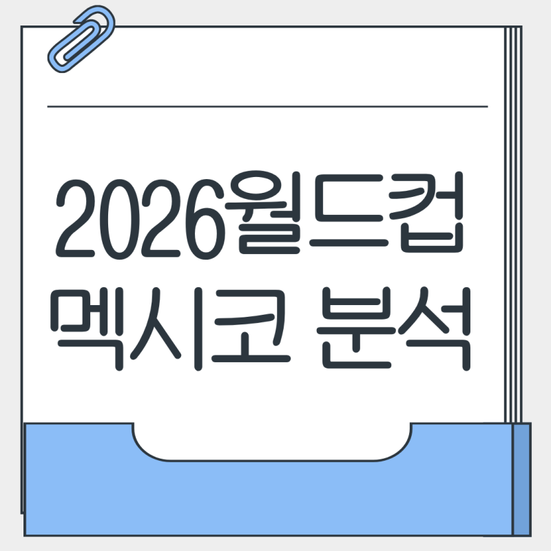 2026 북중미 월드컵 멕시코 축구 국가대표팀 전력 분석 | 조별리그 일정·주요 선수·예상 전술