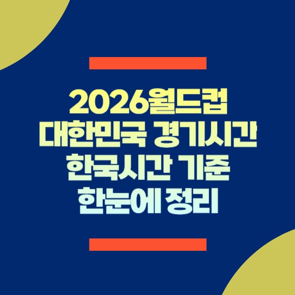 대한민국 월드컵 경기시간 총정리｜한국시간 기준 일정 확인