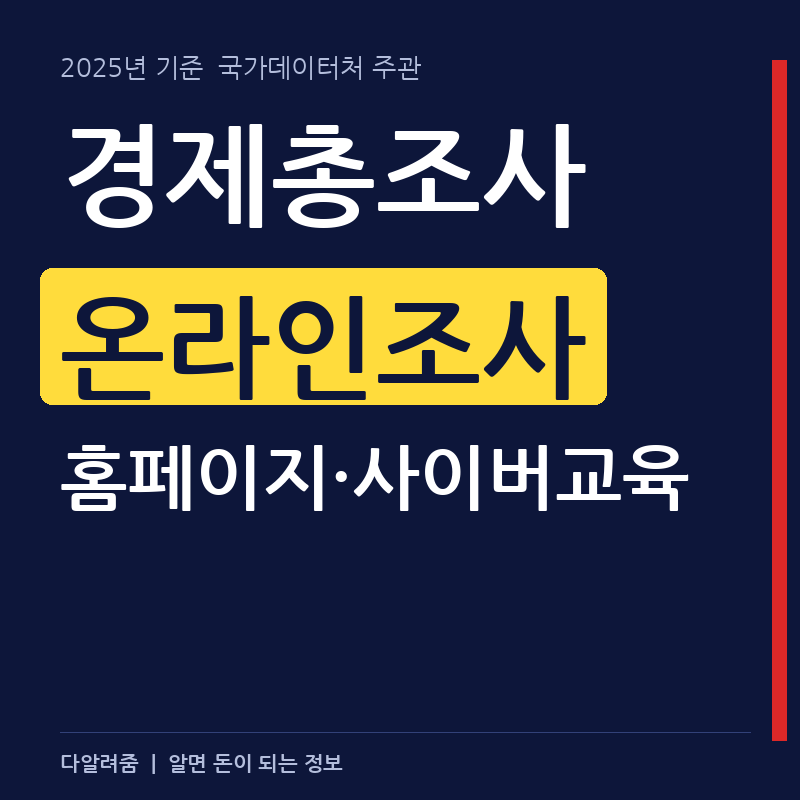 경제총조사 온라인조사 홈페이지·사이버교육