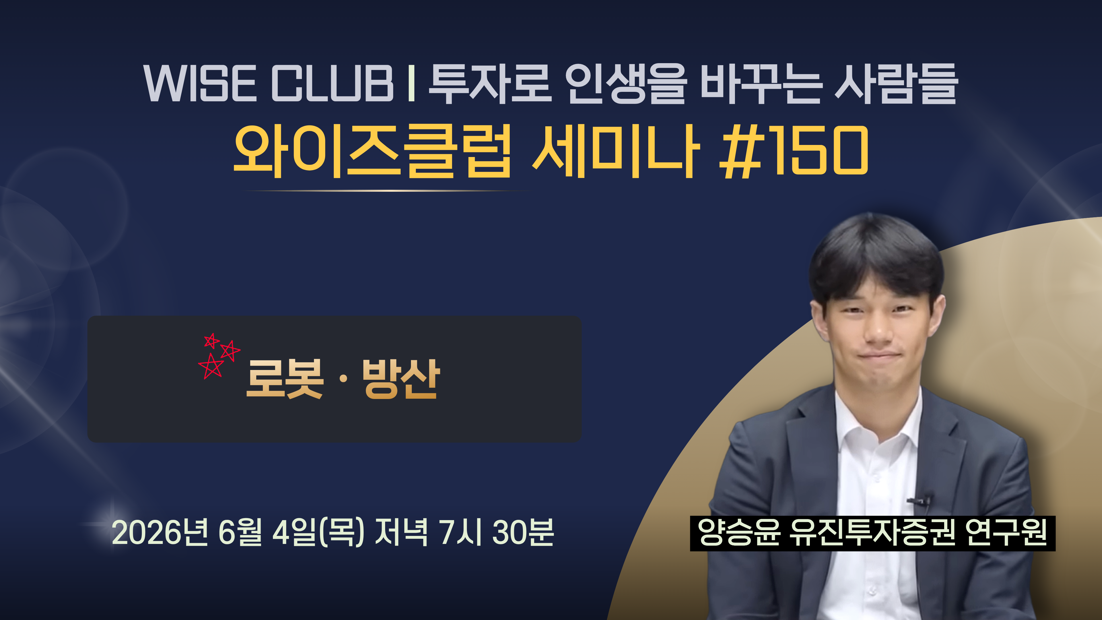 [와이즈클럽 세미나 150] 로봇, 방산 산업 현황 및 전망과 관련 기업 분석 - 양승윤 유진투자증권 연구원