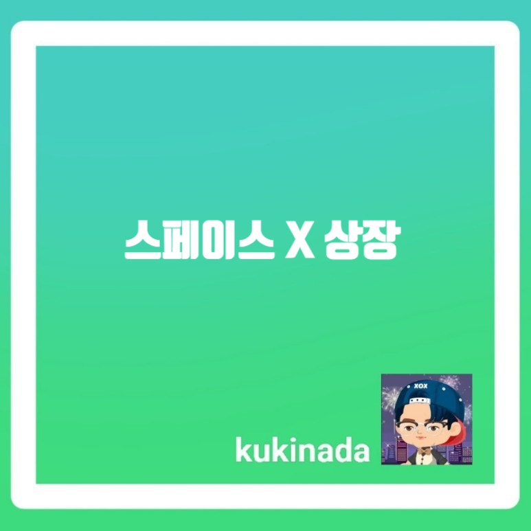 스페이스X 의 상장이 미칠 영향은???