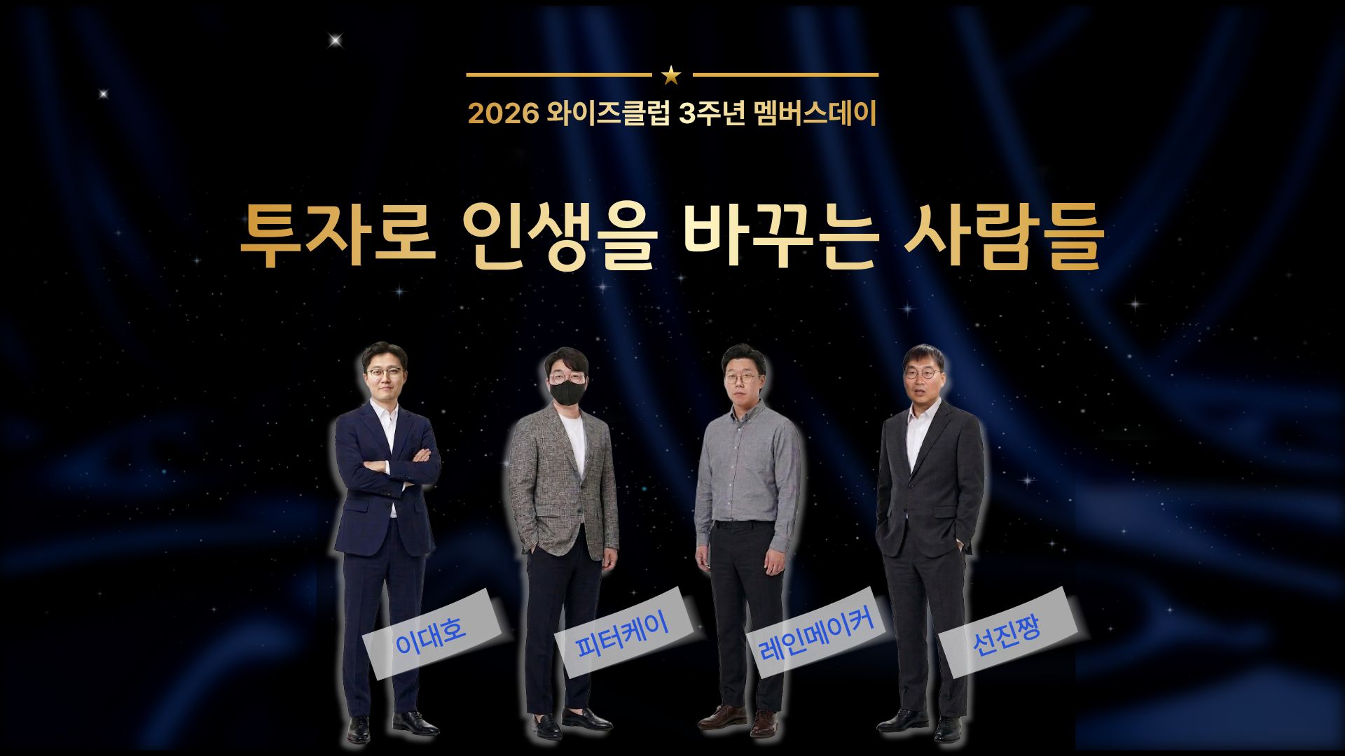 [와이즈클럽 3주년 멤버스데이] 선진짱, 피터케이, 레인메이커 - 투자로 인생을 바꾸는 사람들