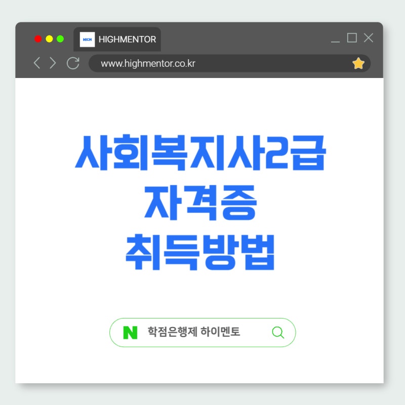 사회복지사 2급 자격증 취득방법