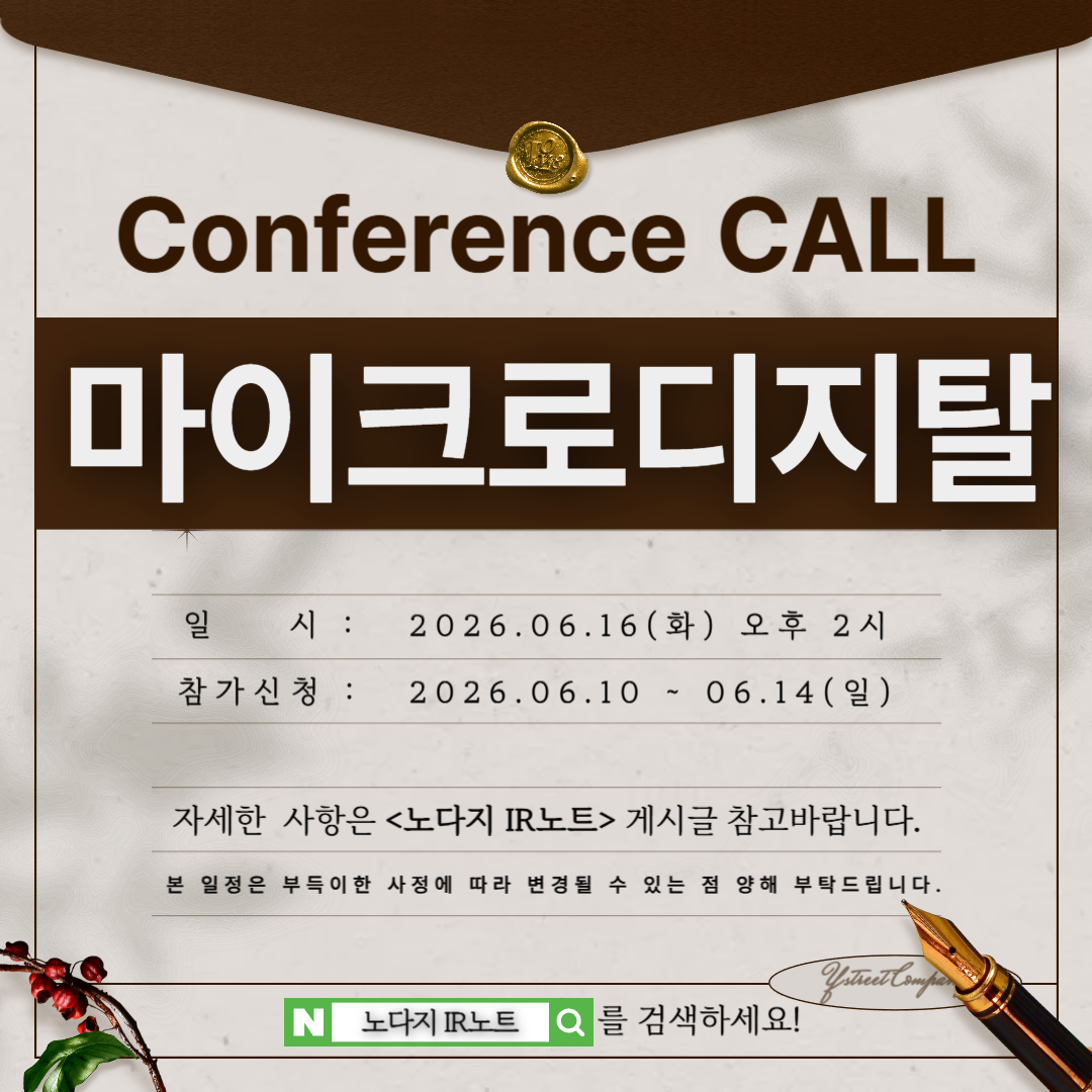 [컨콜신청] 마이크로디지탈 - 2026.06.16.(화) 오후 2시