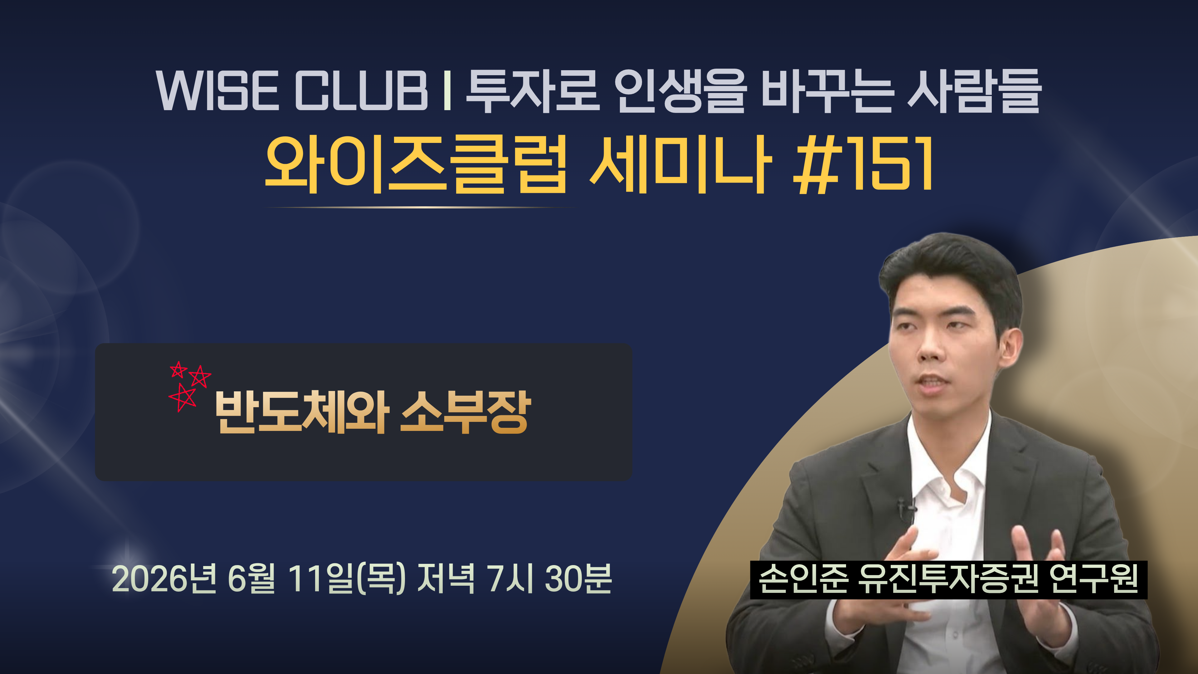 [와이즈클럽 세미나 151] 반도체와 소부장 산업 현황 및 전망과 관련 기업 분석 - 손인준 유진투자증권 연구원
