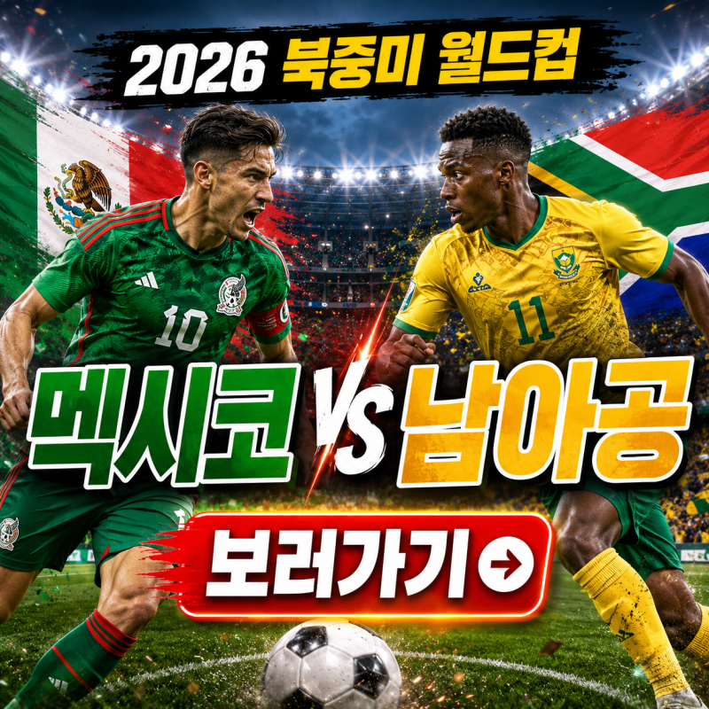 댓글 : 2026 북중미 월드컵 개막전 멕시코 남아공 A조 첫경기 경기시간 선발라인업 피파랭킹 생중계