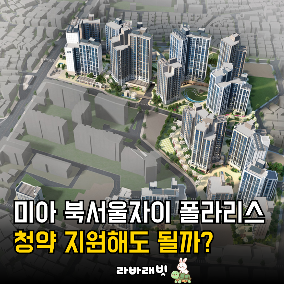 댓글 : 북서울자이 폴라리스 보류지 청약 상세분석, 가점 추첨 물량 정리까지