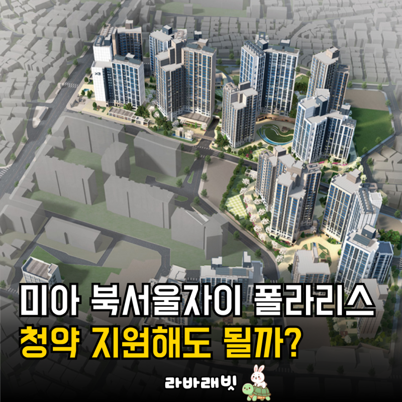 댓글 : 북서울자이 폴라리스 보류지 청약 상세분석, 가점 추첨 물량 정리까지