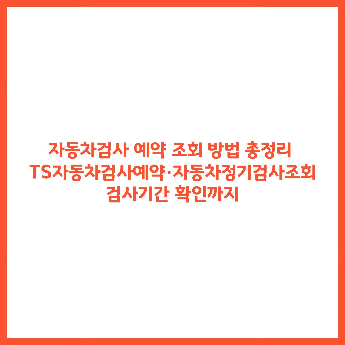 자동차검사기간 조회