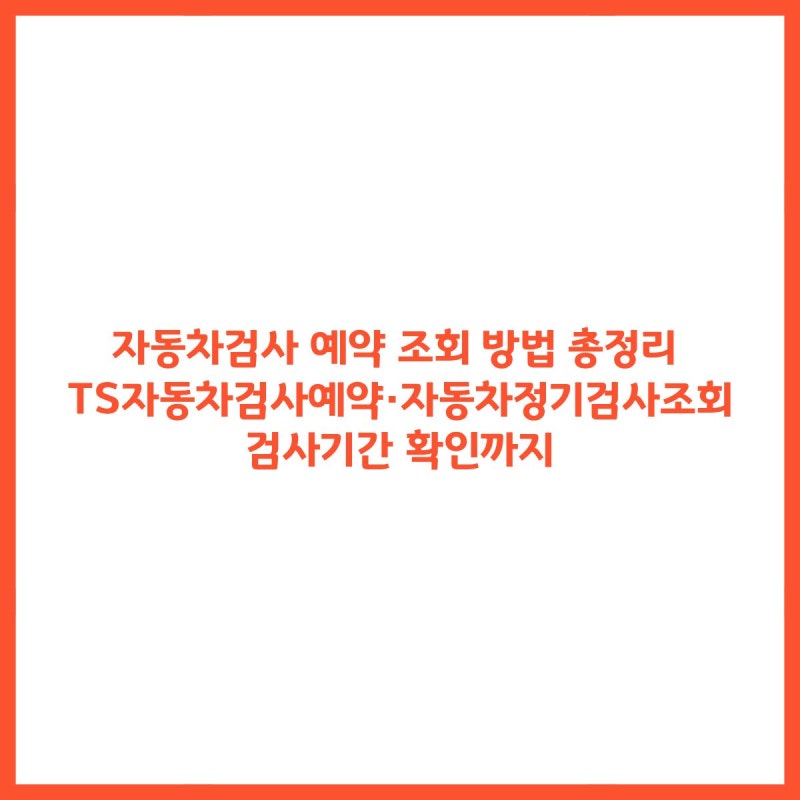 자동차검사기간 조회