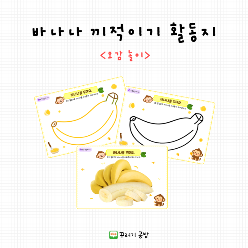 [꾸러기 공방] 바나나 끼적이기 활동지 도안