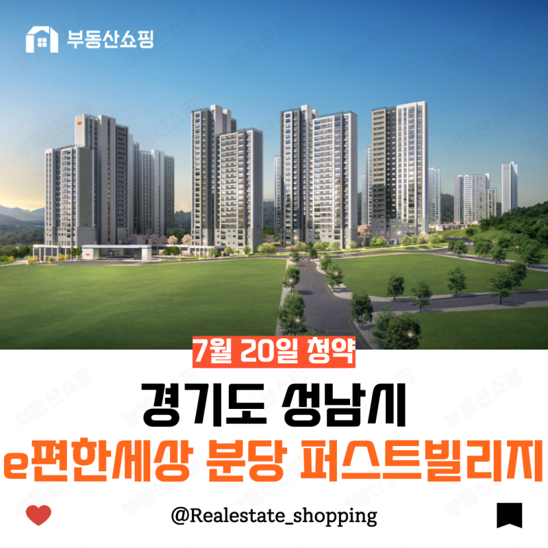 댓글 : 성남 낙생 A1 e편한세상 분당 퍼스트빌리지 부동산 쇼핑은 어떻게 생각할까?