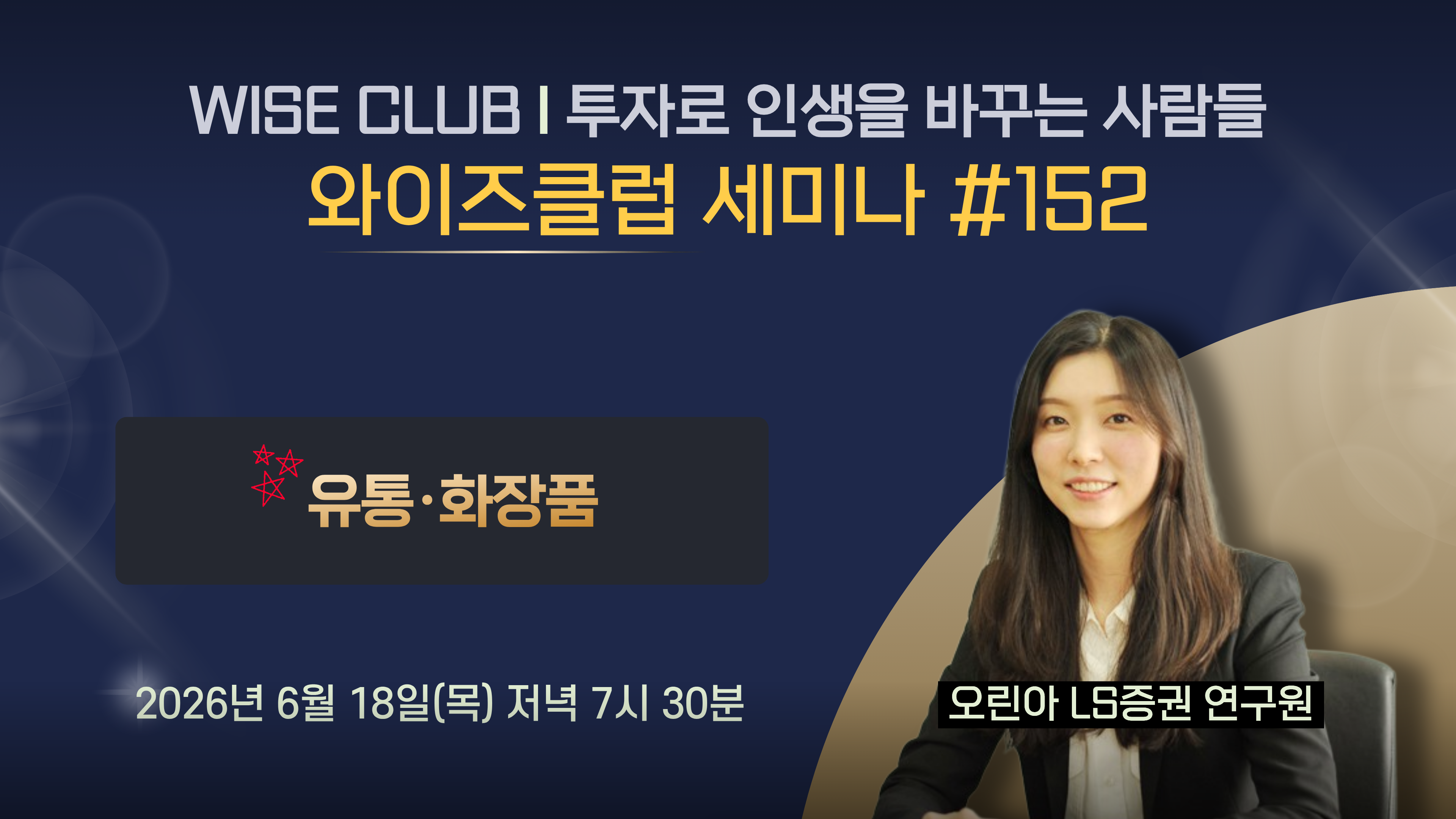 [와이즈클럽 세미나 152] 유통·화장품 섹터 현황 및 전망과 관련 기업 분석 - 오린아 LS증권 연구원