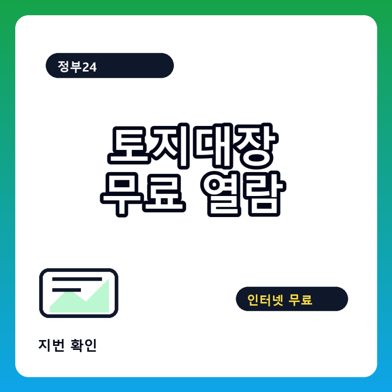 농지대장 인터넷발급
