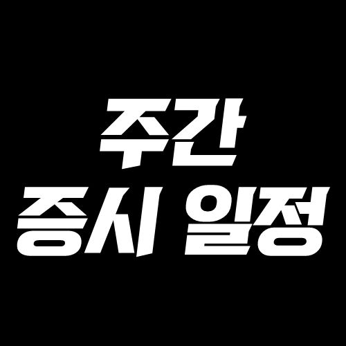 박철순의 필수 체크 주간 주요 증시 일정 및 관련주 (2026년 6월 22일~2026년 6월 26일)