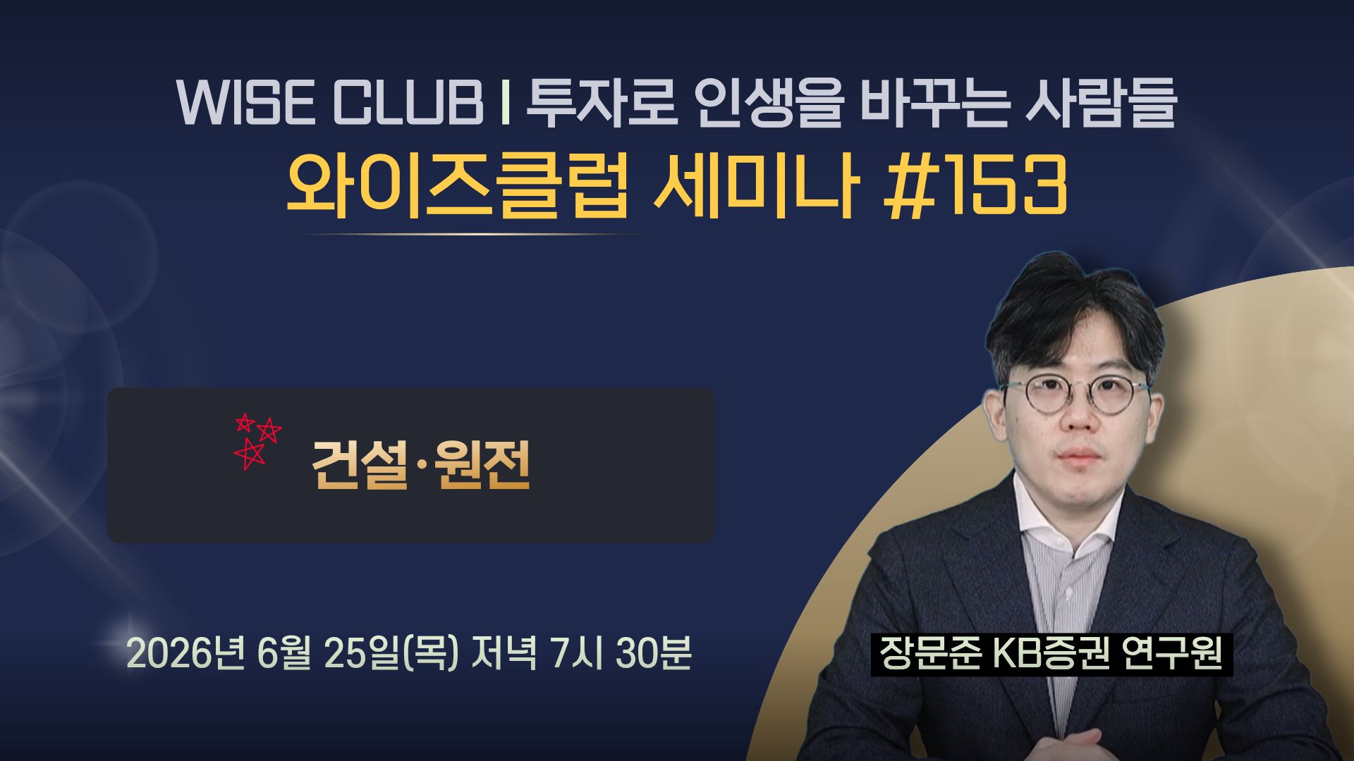 [와이즈클럽 세미나 153] 건설·원전 섹터 현황 및 전망과 관련 기업 분석 - 장문준 KB증권 연구원